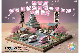 名古屋キャンピングカーフェア2025 SPRINGで展示・販売